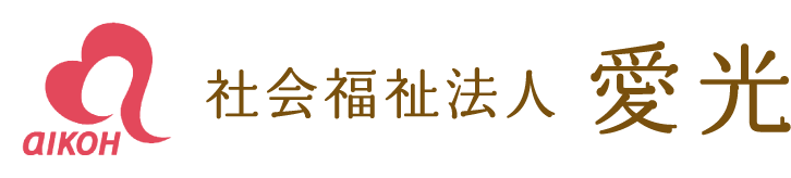 社会福祉法人 愛光