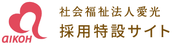 社会福祉法人 愛光 採用特設サイト